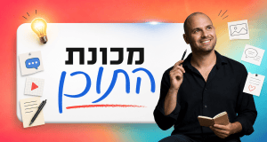 מכונת התוכן – קורס דיגיטלי של עומר ברק